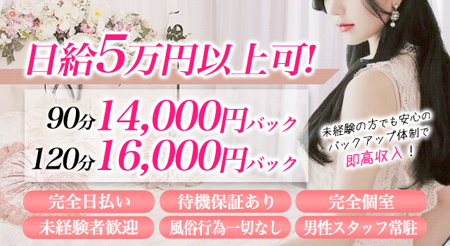日給５万円以上可能、地域トップクラスの高待遇９０分14000円　１２０分16000円バック可能　
