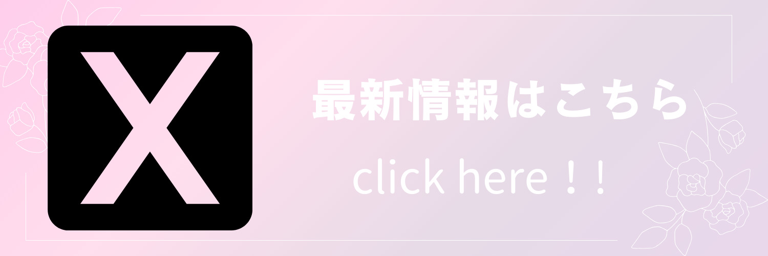お店のX最新情報
